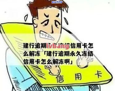 信用卡逾期后多久会被冻结？了解逾期影响、解冻流程及预防措