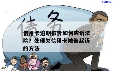 信用卡逾期要我应诉：欠信用卡逾期被起诉怎么办？