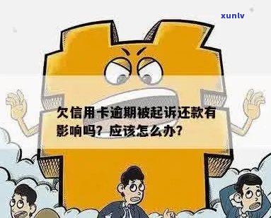 信用卡逾期要我应诉：欠信用卡逾期被起诉怎么办？