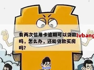 房贷审批信用卡逾期满2年怎么办：放款前解决信用问题，避免影响新政。