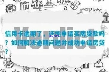 房贷审批信用卡逾期满2年怎么办：放款前解决信用问题，避免影响新政。