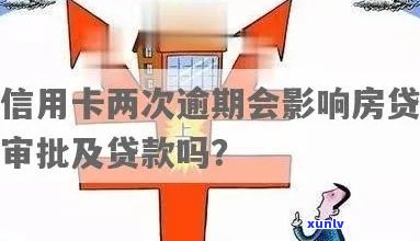 房贷审批信用卡逾期满2年怎么办：放款前解决信用问题，避免影响新政。