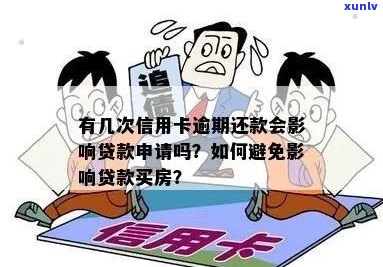 放款前信用卡逾期是否会影响房贷审批？解答疑惑并预防逾期风险