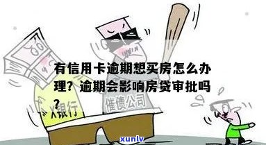 放款前信用卡逾期是否会影响房贷审批？解答疑惑并预防逾期风险