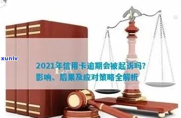 2021年信用卡逾期问题解决策略与建议：影响、后果及预防措