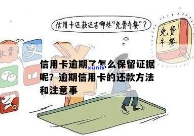 信用卡逾期声明还款指南：逾期后如何处理及还款 *** 