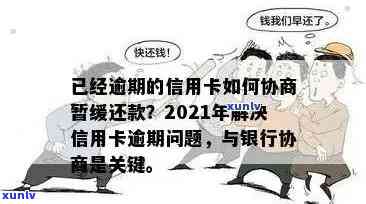 信用卡逾期还款协商策略：如何有效声明并改善信用状况