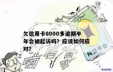 信用卡逾期8000千元：是否会面临起诉？如何避免不良信用记录？