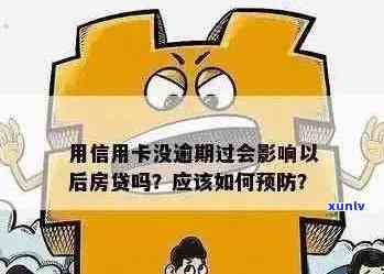 信用卡逾期6天影响房贷吗？怎么办？