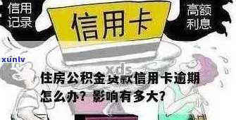 信用卡逾期6天对公积金贷款的影响及解决方案全面解析