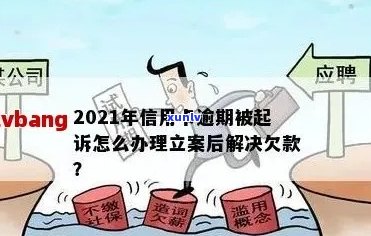 信用卡逾期无力偿还，法院立案怎么办？如何应对全额债务和经济困境？