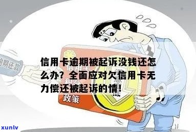 信用卡逾期无力偿还，法院立案怎么办？如何应对全额债务和经济困境？