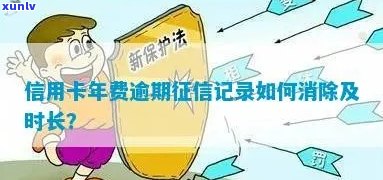 信用卡年费逾期：影响、消除申请及补救措详解