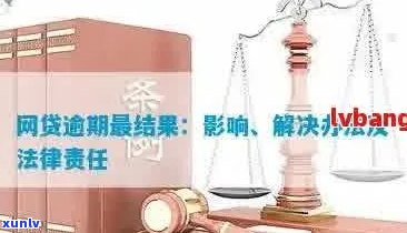 了解网贷逾期的四个等级，避免信用受损与法律问题