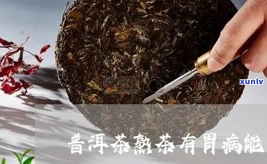 普洱茶有胃炎能喝吗