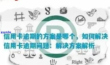 全方位解决信用卡逾期问题：最有效的处理 *** 与建议