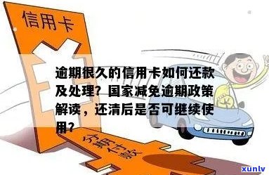 信用卡逾期减免政策详解：如何避免清零、恢复信用及解决还款难题？