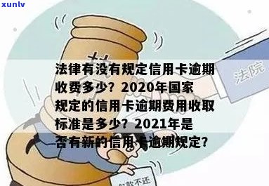 人民高法对信用卡逾期的处罚：规定、标准与依据