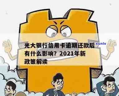 2021年光大信用卡逾期还款策略与解决 *** 