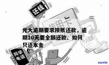 光大逾期10天，已经还款却被要求全额还款，应该如何处理？