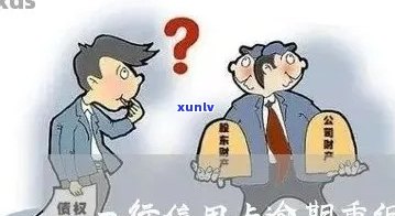 重组解决信用卡逾期案例有哪些类型与问题？