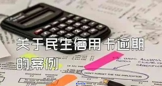 民生信用卡逾期超过120天的后果及其解决方案：了解您的信用影响与应对策略