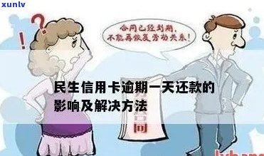 民生信用卡逾期超过120天的后果及其解决方案：了解您的信用影响与应对策略