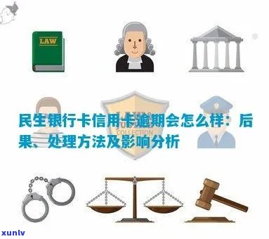 民生信用卡逾期：解决策略与影响分析