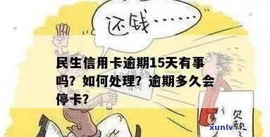 民生信用卡逾期后多长时间会被停卡？逾期未还款的后果及解决办法全面解析