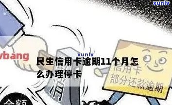 民生信用卡逾期后多长时间会被停卡？逾期未还款的后果及解决办法全面解析