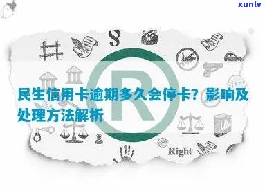 民生信用卡逾期后多长时间会被停卡？逾期未还款的后果及解决办法全面解析