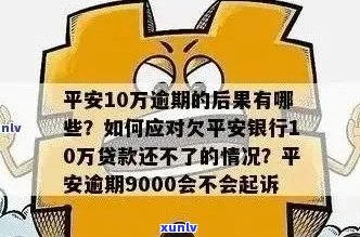 平安信用卡逾期4千，如何解决逾期问题及相关利息、罚款等全解析