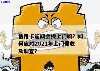 信用卡逾期户外调查能否查到？安全吗？