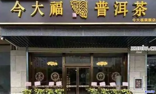 今大福普洱茶去世，授权专营店评价如何？今大福普洱茶的老板是谁？