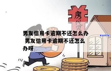 摩羯男信用卡逾期