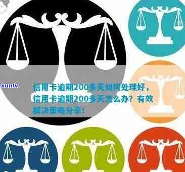 逾期200万信用卡：可能的后果与应对策略