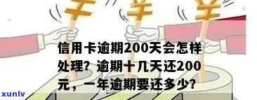 欠信用卡200万逾期一年后果与处理方式