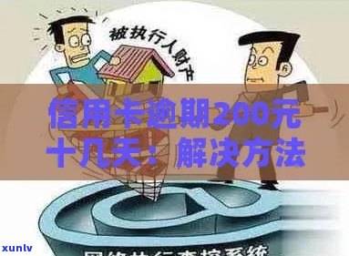 信用卡逾期200多元：解决 *** 与影响分析