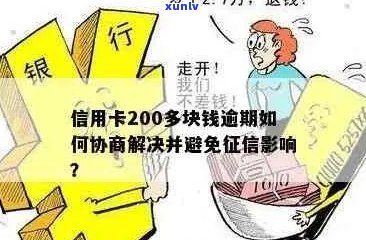 信用卡逾期200多元：解决 *** 与影响分析