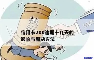 200多万信用卡逾期