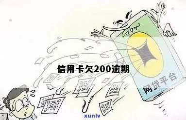 200多万信用卡逾期