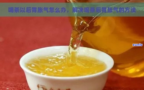 普洱茶饮用后胃胀气怎么办？教你有效缓解 *** 