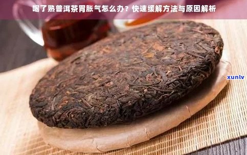 普洱茶：胃胀气的原因及解决 *** ，是否适合饮用？