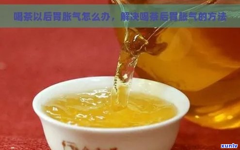 普洱茶喝的胃胀气吗怎么缓解：如何避免普洱茶引起的胃胀气问题？