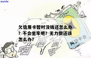 因为欠信用卡的钱没钱还会坐牢多久：无力偿还信用卡债务的后果与处理方式