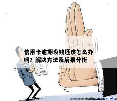 由于没钱信用卡逾期了