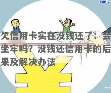 因为欠信用卡的钱没钱还会坐牢多久-因为欠信用卡的钱没钱还会坐牢多久呢