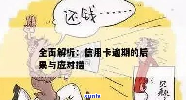 信用卡逾期的全面影响：了解可能的后果和应对措