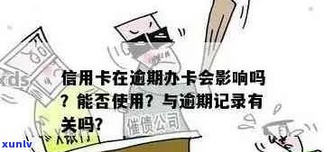 办理信用卡前的逾期记录是否会影响批准？逾期后如何提高信用卡申请成功率？