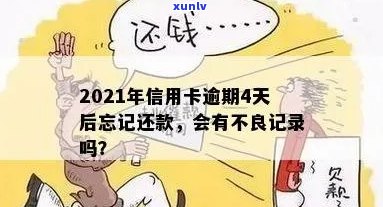 信用卡逾期还款期限：何时被视为不良记录？